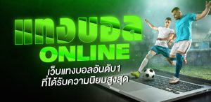 แทงบอลเว็บตรง