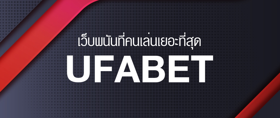 เว็บพนัน UFABET