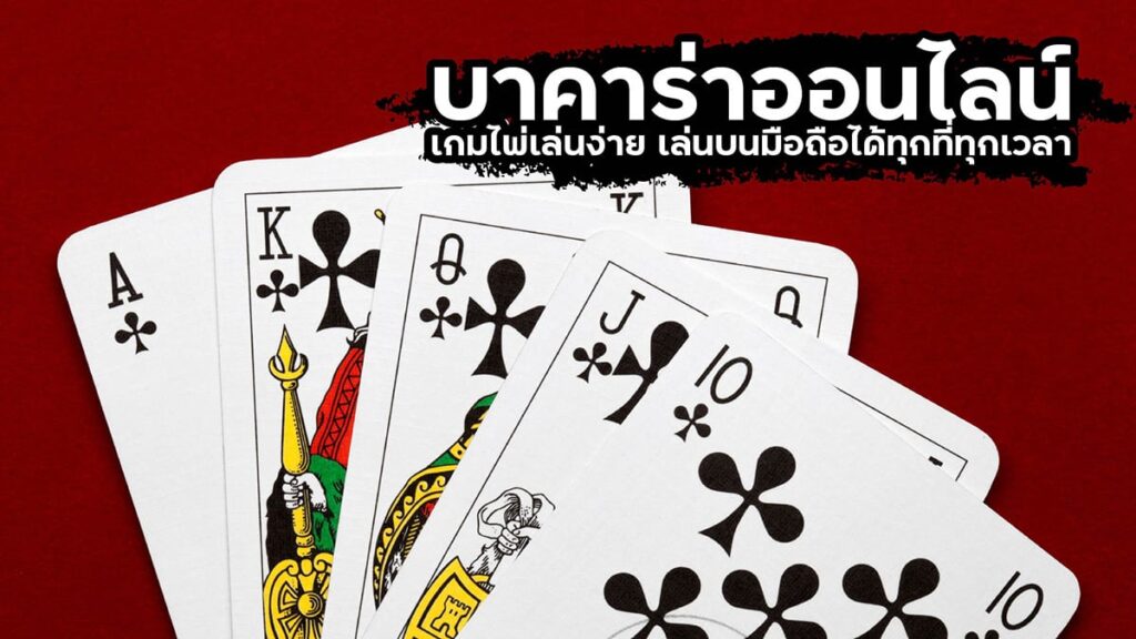 พนันบาคาร่า