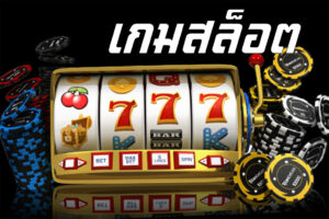 เว็บสล็อตแตกง่าย