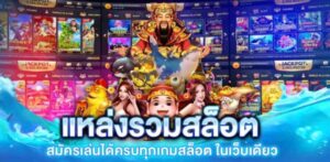 เกมสล็อตออนไลน์